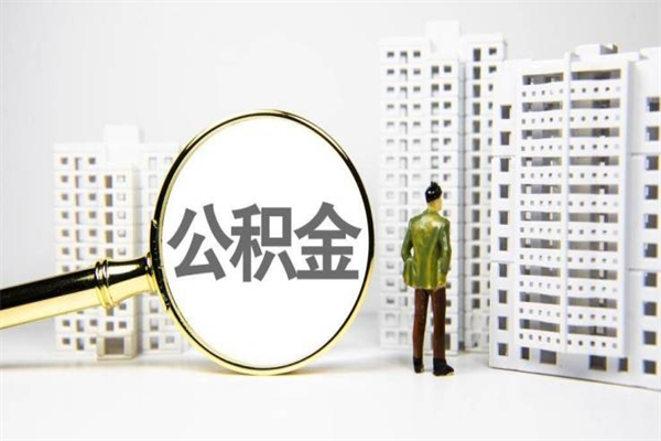 阳江离职怎样取住房公积金（离职后怎样取公积金）